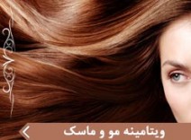ويتامينه مو و ماسک