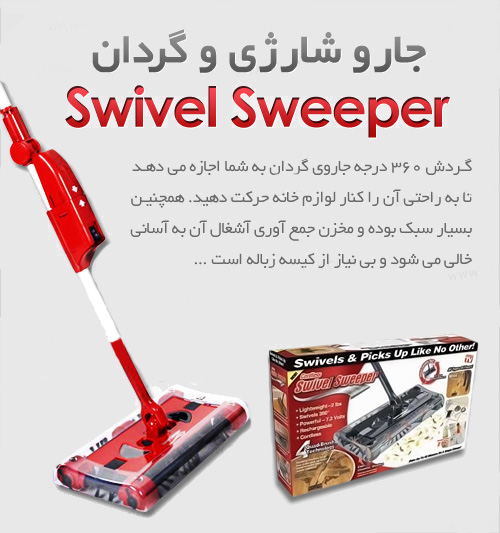  جاروي گردان Swivel Sweeper G2 