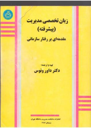 زبان تخصصی مدیریت پیشرفته مقدمه ای بر سازمان رفتاری 