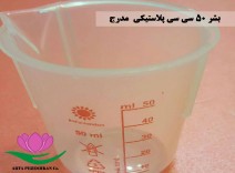 بشر 50 سی سی پلاستیکی مدرج