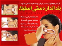 بند انداز دستی اسلیک