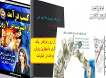 4 تا از بهترین کتاب های کسب در امد میلیونی در اینترنت 