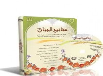 مفاتیح الجنان گویا