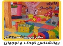 روانشناسی کودک - آشنایی با مهد کودک