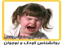 روانشناسی کودک - مواجهه با پرخاشگری کودک