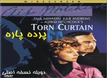 پرده پاره (پل نیومنو جولی اندروز)  