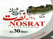 آموزش زبان چيني به روش نصرت