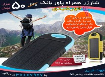 شارژر همراه پاور بانك خورشيدي