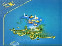نرم افزار سیره معصومان (ع)