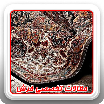 ویژگی های فرش ایرانی