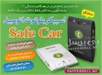 اسپیکر بلوتوثی اتومبیل safe car