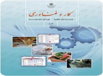 تحقیق تخصصی درس کار و فناوری(کامپیوتر)