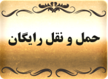 حمل و نقل رایگان