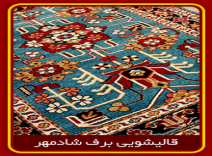  شست و شوی فرش های فانتزی قالیشویی