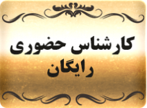 اعزام کارشناس رایگان