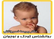 روانشناسی کودک - اختلال ناخن جویدن