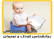 روانشناسی کودک - آموزش آداب دستشویی رفتن