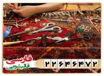 مرمت و رفع پارگی و سوختگی فرش های نفیس