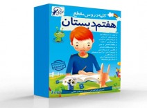 آموزش دروس هفتم دبستان