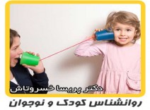 روانشناسی کودک - مهارتهای ارتباطی کودک