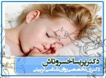 انگشت مکیدن در کودکان - کتاب ها و مقالات دکتر پریسا خسروتاش