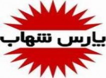 آشنایی با كارخانه لامپ پارس شهاب