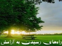 آرامش