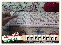 شیرازه و نواردوزی انواع فرش