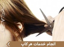 انجام خدمات هركاپ