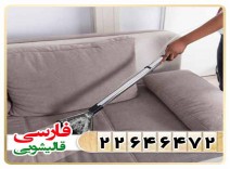 مبل و موکت شویی در منزل
