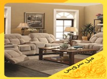 تعمیر مبل خارجی