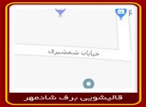 قالیشویی محدوده شمشیری 02122915382