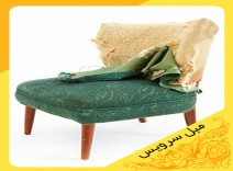 تعویض رویه مبل