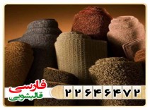 نمونه فرش های شسته شده توسط قالیشویی فارسی