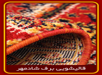 شیرازه زنی فرش قالیشویی