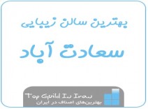 سالن زیبایی در سعادت آباد