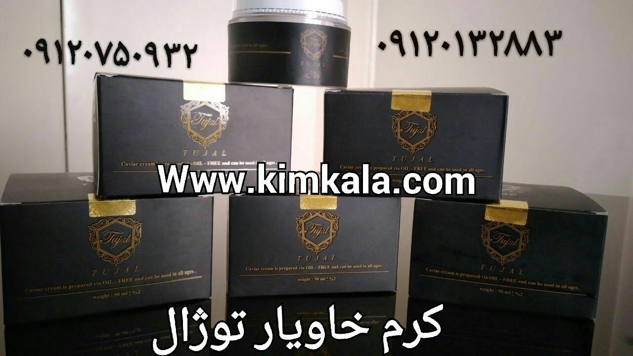 کرم خاویار توژال 09120750932 -