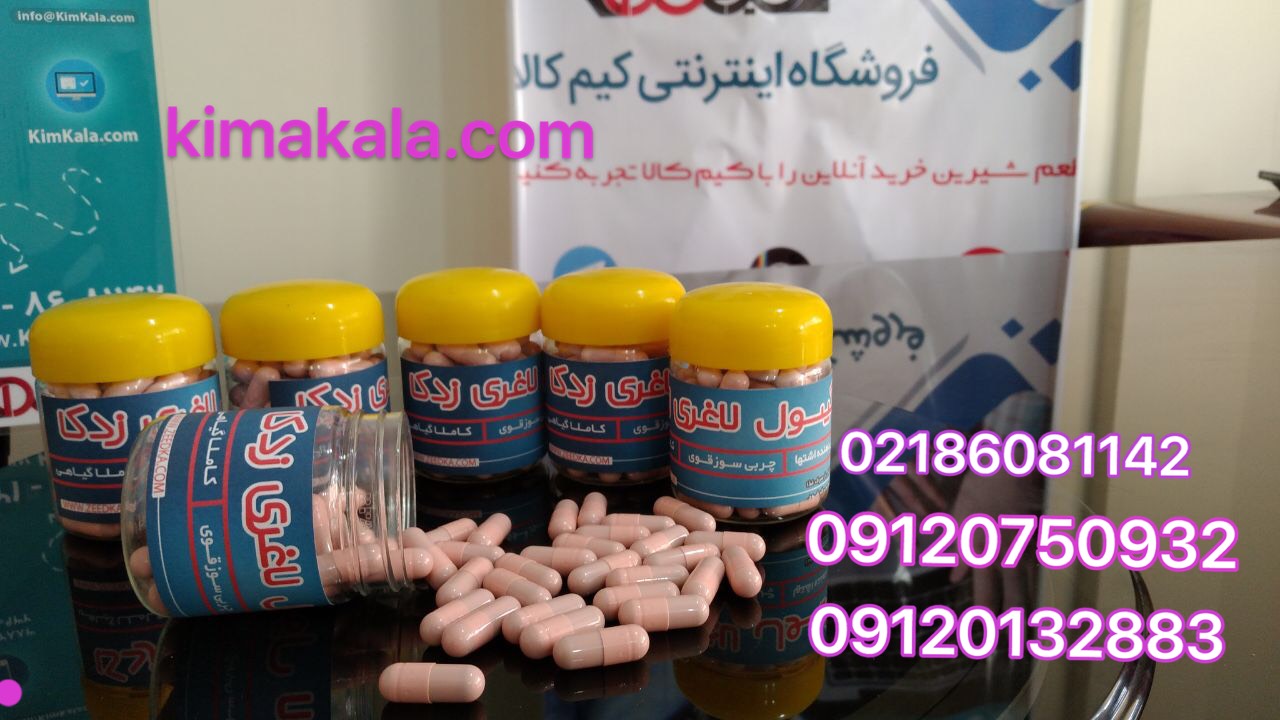 فروش قرص لاغری زدکا 09120132883 کم شدن وزن