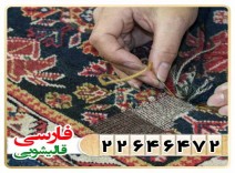 رفوگری فرش و ترمیم پارگی انواع فرش