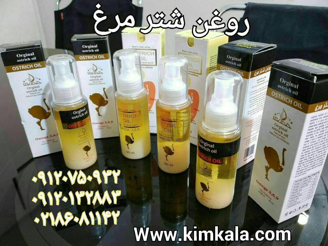 روغن شتر مرغ 09120132883 روغن درمانی زیبایی 