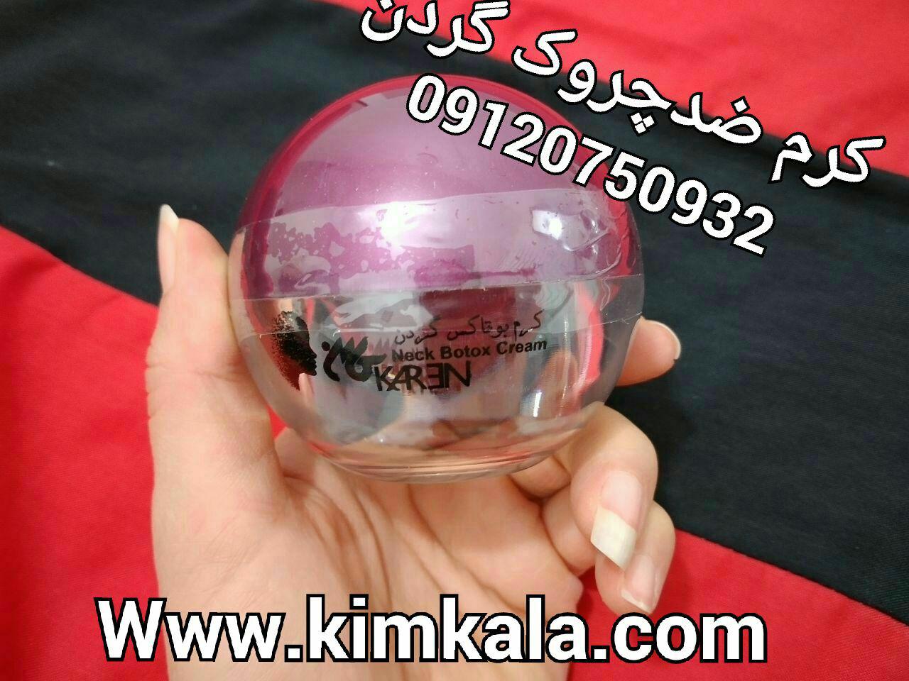 کرم بوتاکس گردنی 09120750932 کرم ضدچروک 