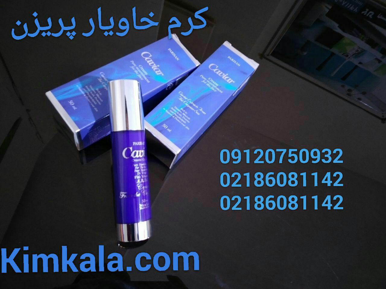 کرم خاویار 09120750932 کرم خاویار پریزن 