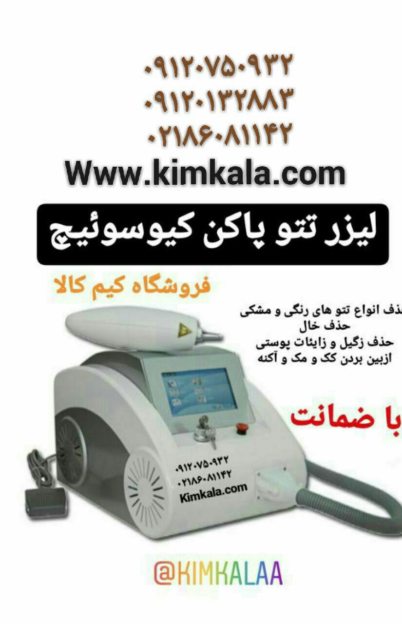 دستگاه لیزر تاتو پاکن قوی 09120750932 دستگاه کیوسوئیچ