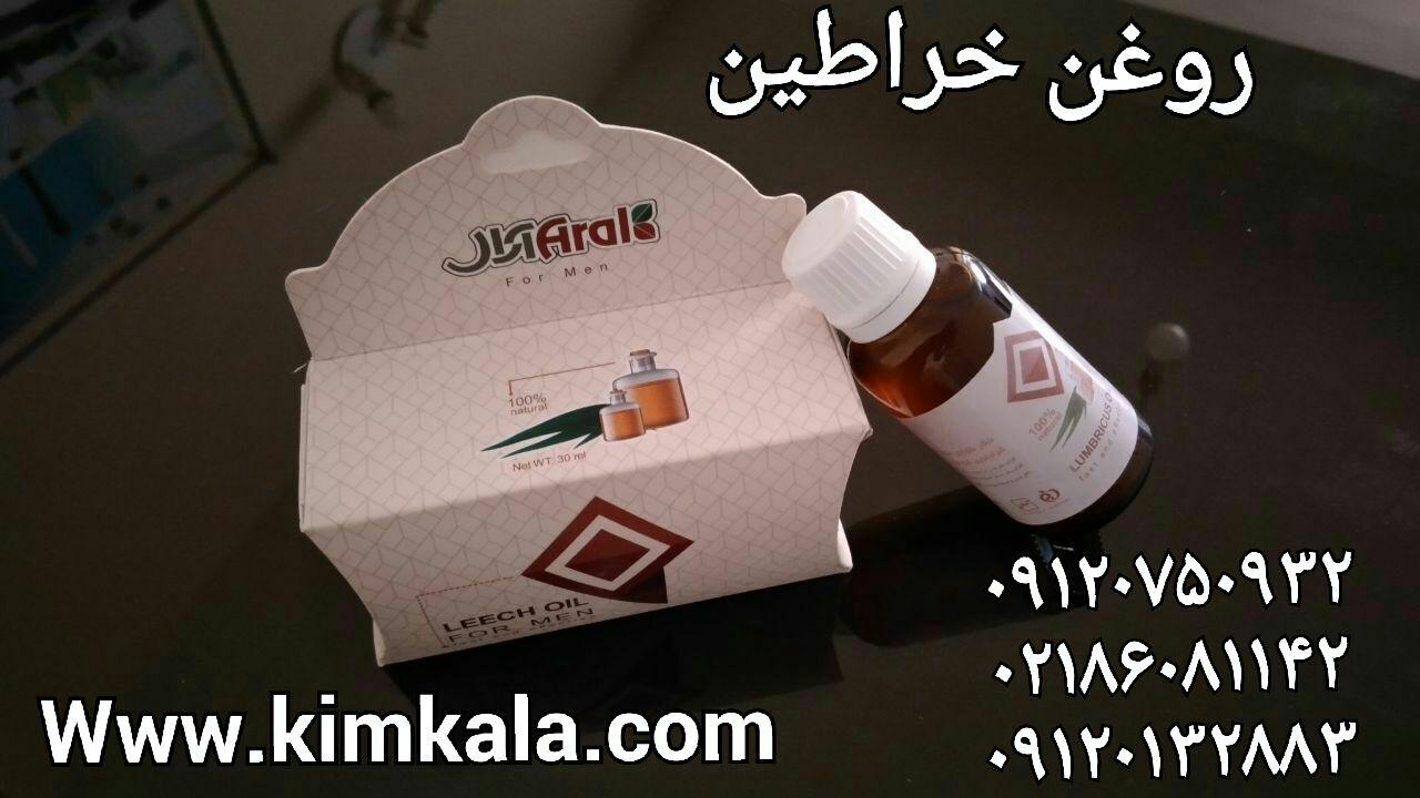 روغن خراطین 09120750932