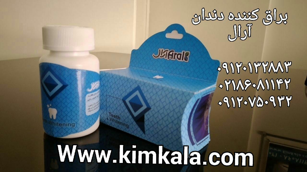 پودر سفید کننده دندان آرال 09120750932