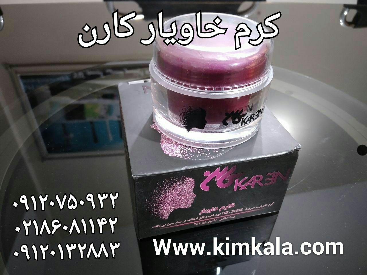 کرم خاویار کارن 09120132883