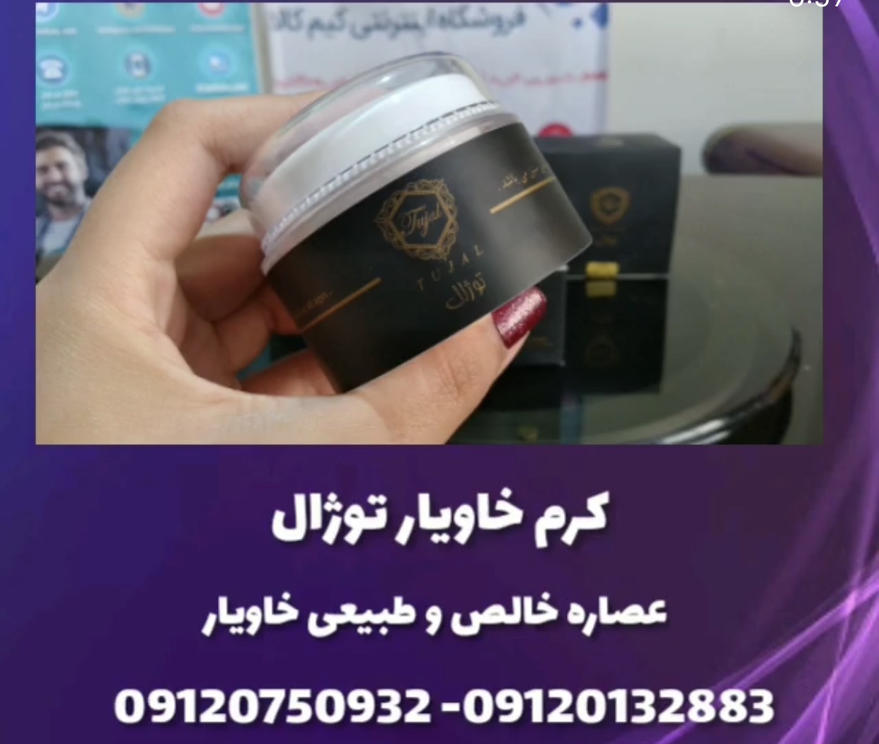 کرم خاویار توژال 09120750932 سفت کننده پوست