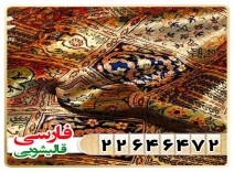 شست و شوی فرش اعلاء