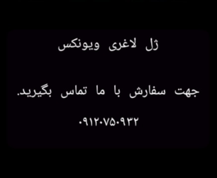 ژل لاغری ویونکس/۰۹۱۲۰۷۵۰۹۳۲/لاغر کننده شکم