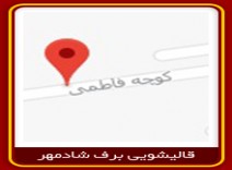 قالیشویی محدوده فاطمی 021886600079